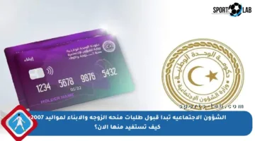 الشؤون الاجتماعية تبدأ قبول طلبات منحة الزوجة والأبناء لمواليد 2007: كيف تستفيد منها الآن؟